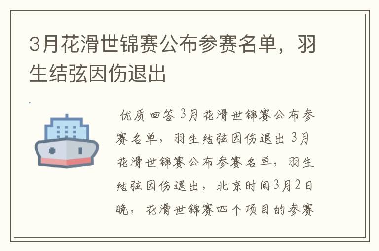 3月花滑世锦赛公布参赛名单，羽生结弦因伤退出