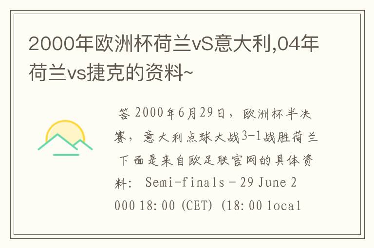 2000年欧洲杯荷兰vS意大利,04年荷兰vs捷克的资料~