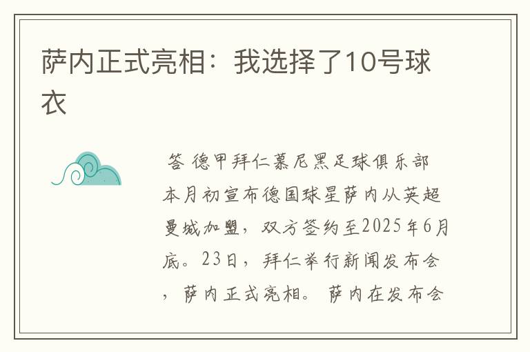 萨内正式亮相：我选择了10号球衣