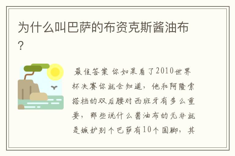 为什么叫巴萨的布资克斯酱油布？