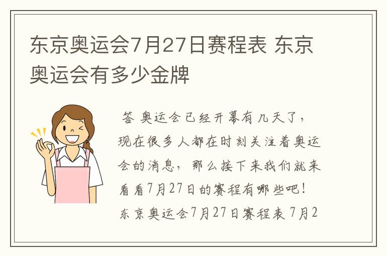 东京奥运会7月27日赛程表 东京奥运会有多少金牌