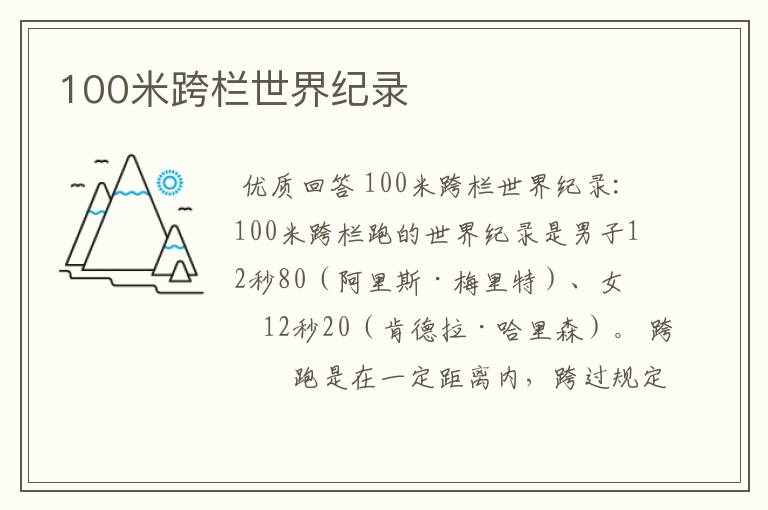 100米跨栏世界纪录