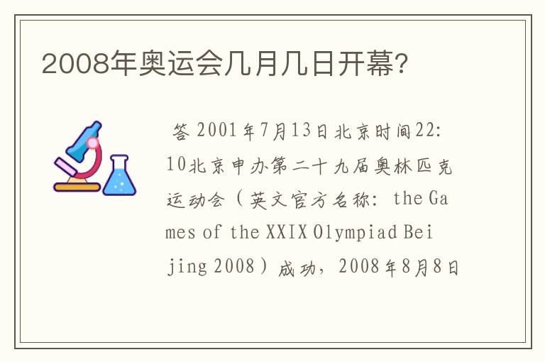 2008年奥运会几月几日开幕?