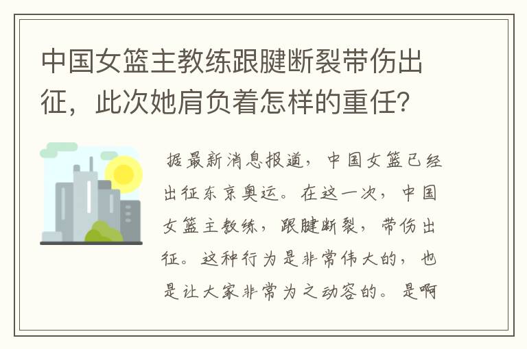 中国女篮主教练跟腱断裂带伤出征，此次她肩负着怎样的重任？