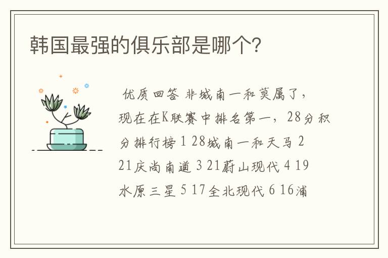 韩国最强的俱乐部是哪个？