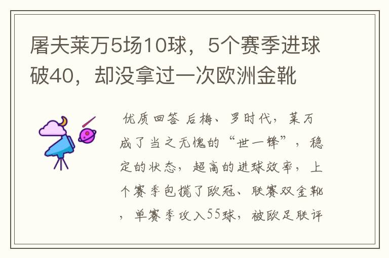 屠夫莱万5场10球，5个赛季进球破40，却没拿过一次欧洲金靴