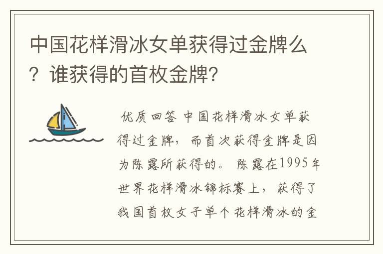 中国花样滑冰女单获得过金牌么？谁获得的首枚金牌？