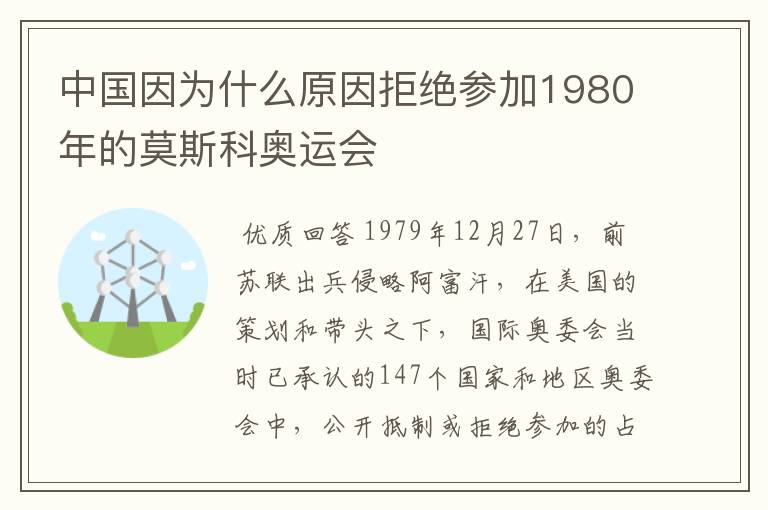 中国因为什么原因拒绝参加1980年的莫斯科奥运会