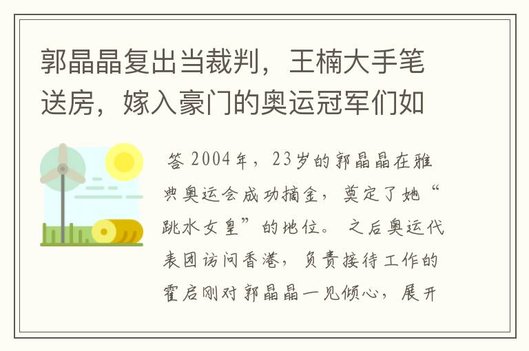 郭晶晶复出当裁判，王楠大手笔送房，嫁入豪门的奥运冠军们如今过得怎样？