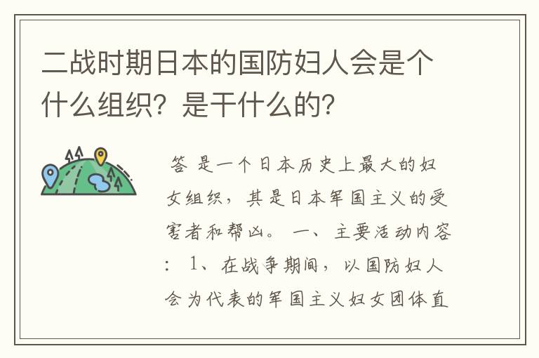 二战时期日本的国防妇人会是个什么组织？是干什么的？