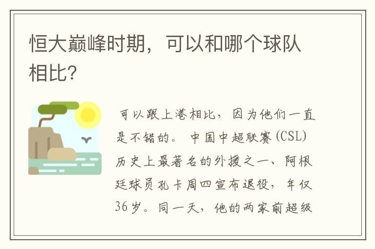 恒大巅峰时期，可以和哪个球队相比？