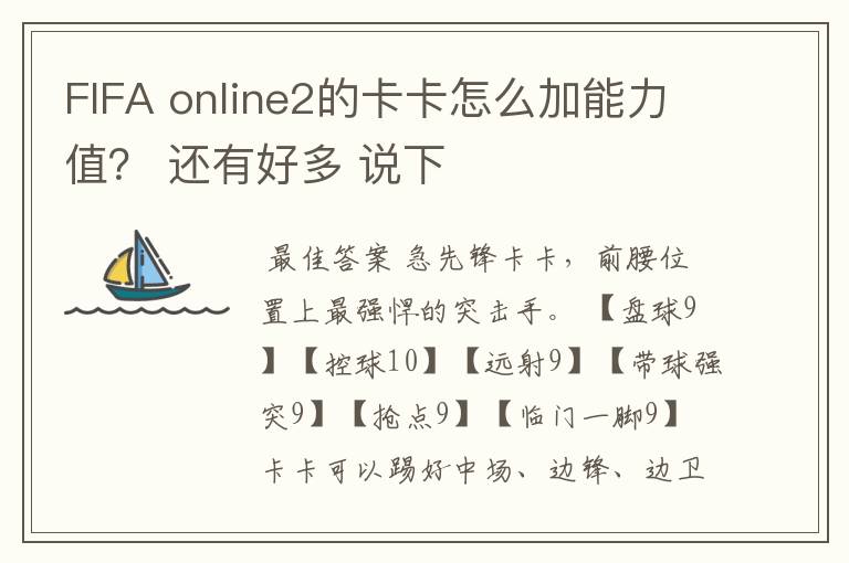 FIFA online2的卡卡怎么加能力值? 还有好多 说下