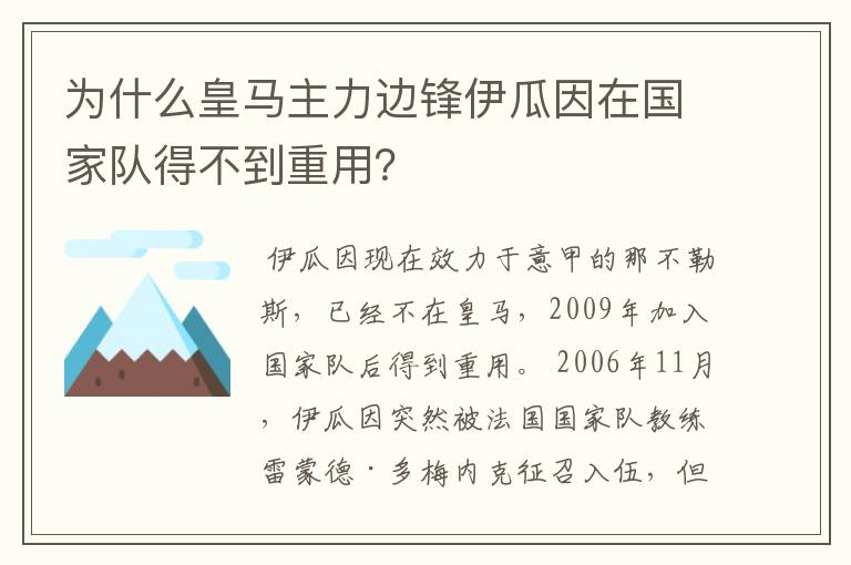 为什么皇马主力边锋伊瓜因在国家队得不到重用？