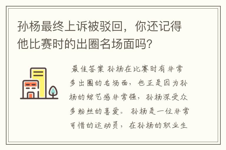 孙杨最终上诉被驳回，你还记得他比赛时的出圈名场面吗？