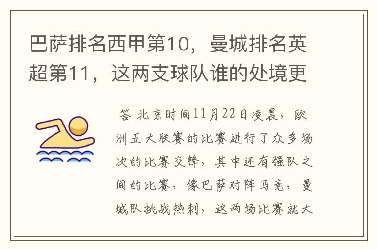 巴萨排名西甲第10，曼城排名英超第11，这两支球队谁的处境更糟糕 ？