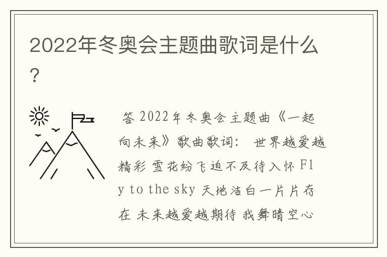 2022年冬奥会主题曲歌词是什么?