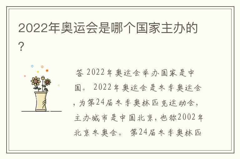 2022年奥运会是哪个国家主办的？