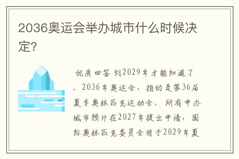 2036奥运会举办城市什么时候决定?