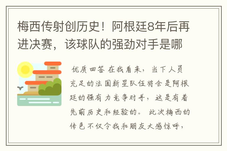 梅西传射创历史！阿根廷8年后再进决赛，该球队的强劲对手是哪一队？