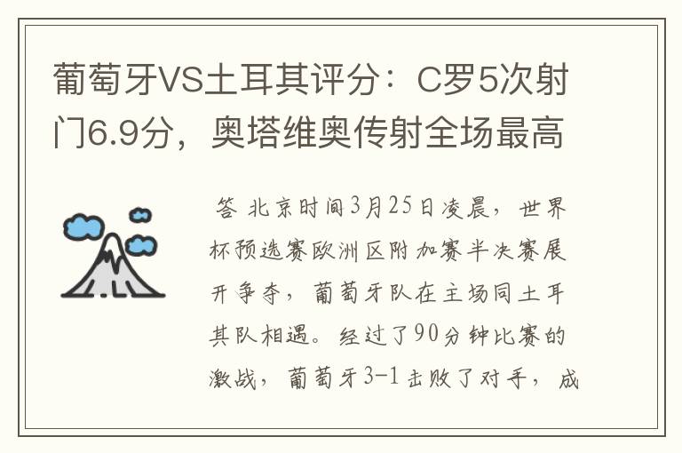 葡萄牙VS土耳其评分：C罗5次射门6.9分，奥塔维奥传射全场最高-