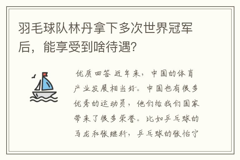 羽毛球队林丹拿下多次世界冠军后，能享受到啥待遇？