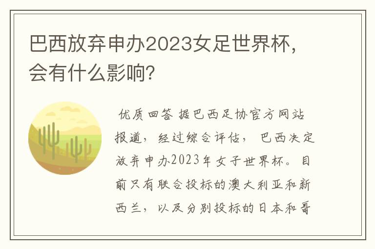 巴西放弃申办2023女足世界杯，会有什么影响？