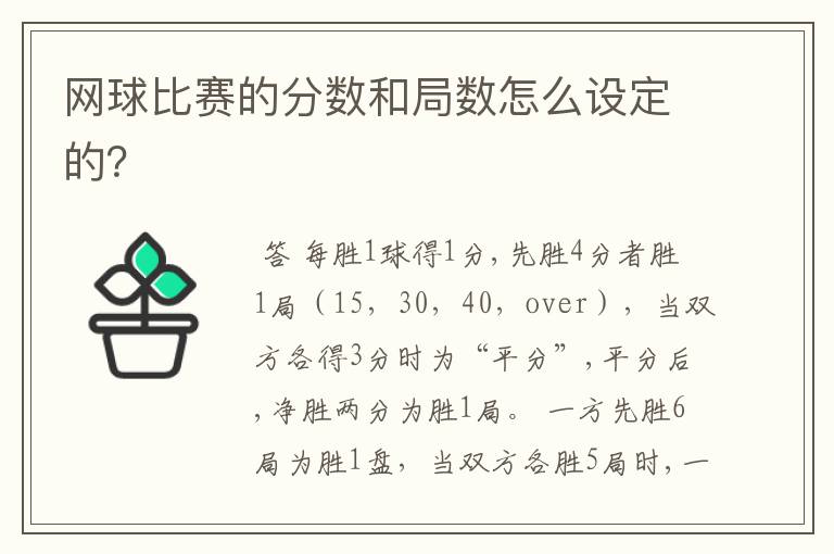 网球比赛的分数和局数怎么设定的？