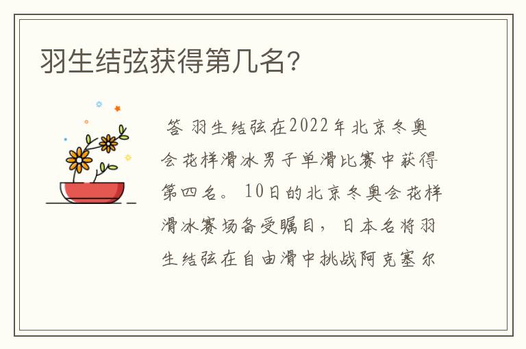 羽生结弦获得第几名?