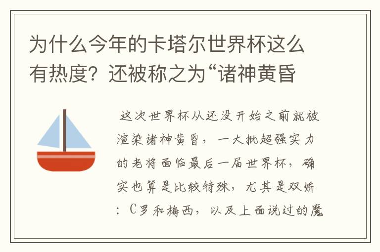 为什么今年的卡塔尔世界杯这么有热度？还被称之为“诸神黄昏之战”？