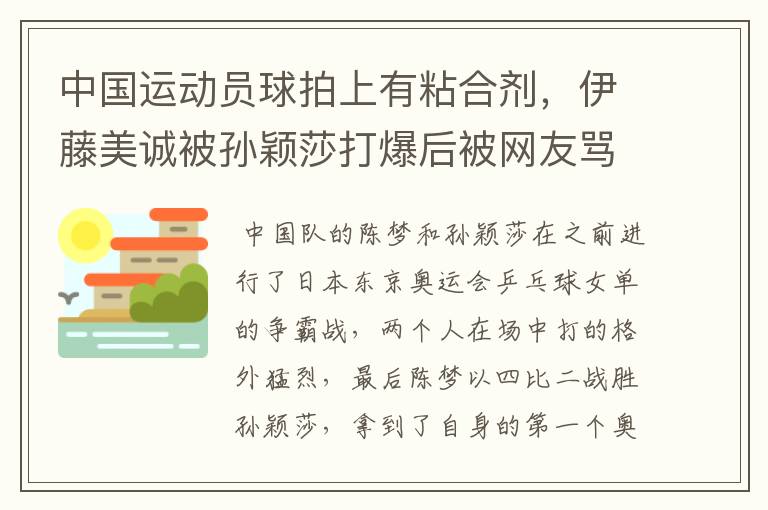 中国运动员球拍上有粘合剂，伊藤美诚被孙颖莎打爆后被网友骂惨，她冤吗？