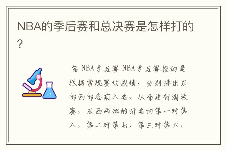 NBA的季后赛和总决赛是怎样打的？