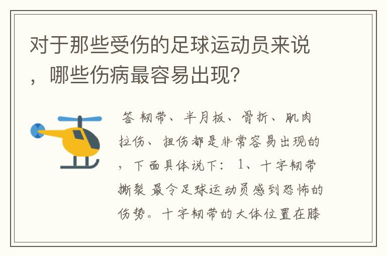 对于那些受伤的足球运动员来说,哪些伤病最容易出现?
