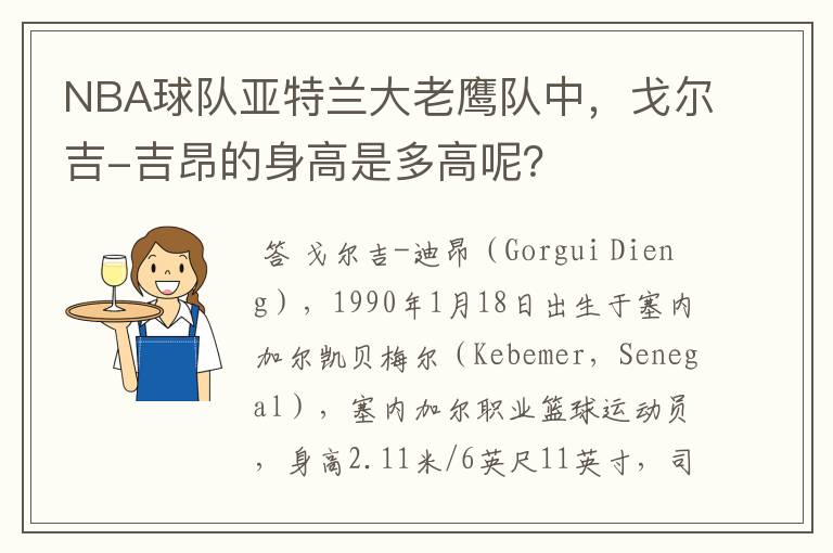 NBA球队亚特兰大老鹰队中，戈尔吉-吉昂的身高是多高呢？