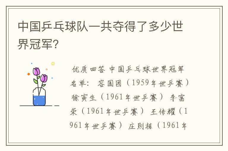 中国乒乓球队一共夺得了多少世界冠军？