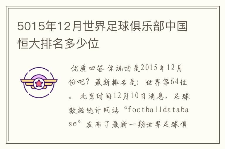 5015年12月世界足球俱乐部中国恒大排名多少位