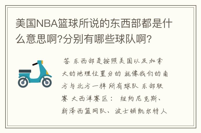 美国NBA篮球所说的东西部都是什么意思啊?分别有哪些球队啊?