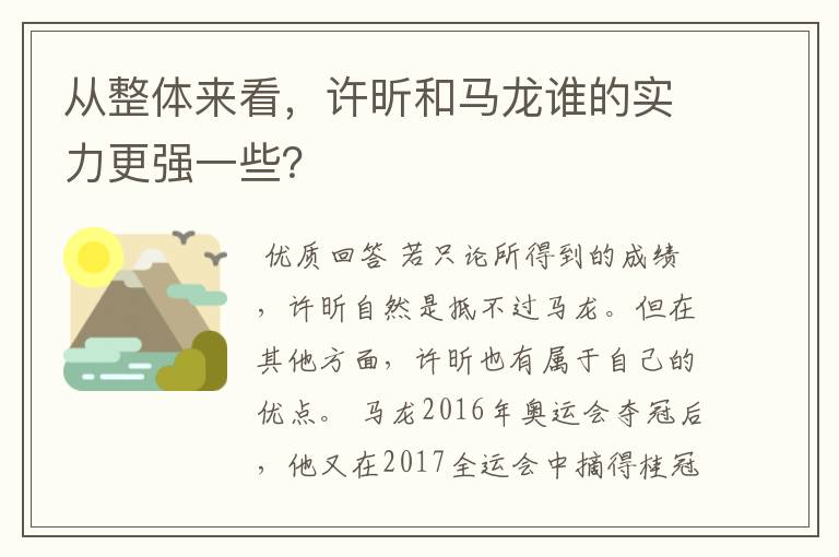 从整体来看，许昕和马龙谁的实力更强一些？