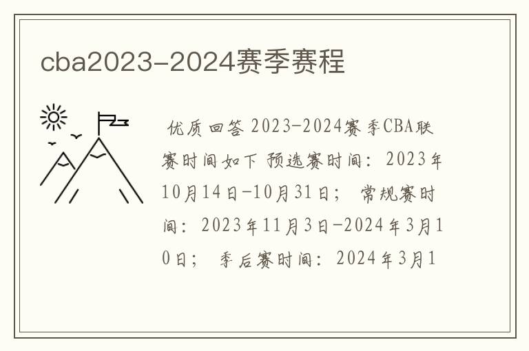 cba2023-2024赛季赛程