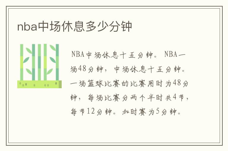 nba中场休息多少分钟