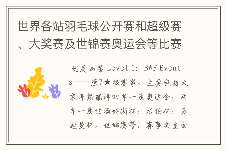 世界各站羽毛球公开赛和超级赛、大奖赛及世锦赛奥运会等比赛的冠军奖金是多少?