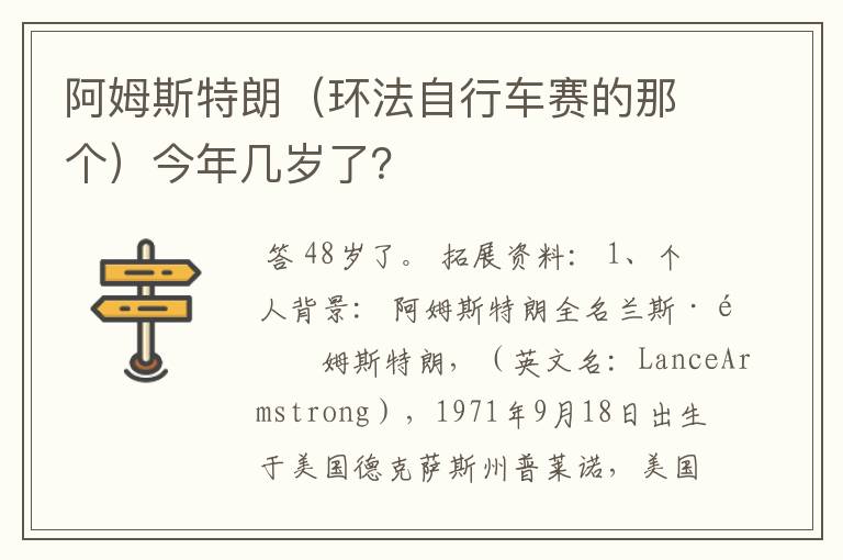 阿姆斯特朗（环法自行车赛的那个）今年几岁了？