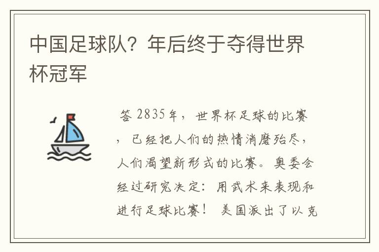 中国足球队？年后终于夺得世界杯冠军