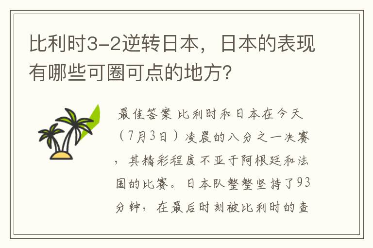 比利时3-2逆转日本，日本的表现有哪些可圈可点的地方？