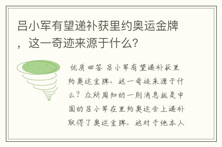 吕小军有望递补获里约奥运金牌，这一奇迹来源于什么？