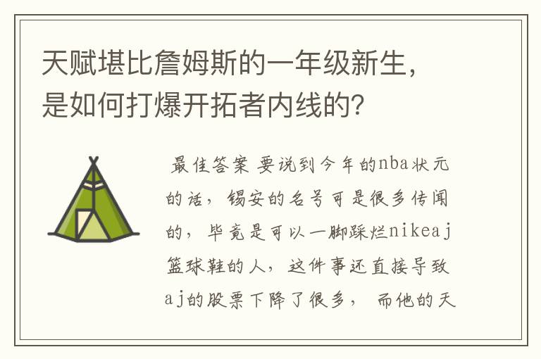 天赋堪比詹姆斯的一年级新生，是如何打爆开拓者内线的？