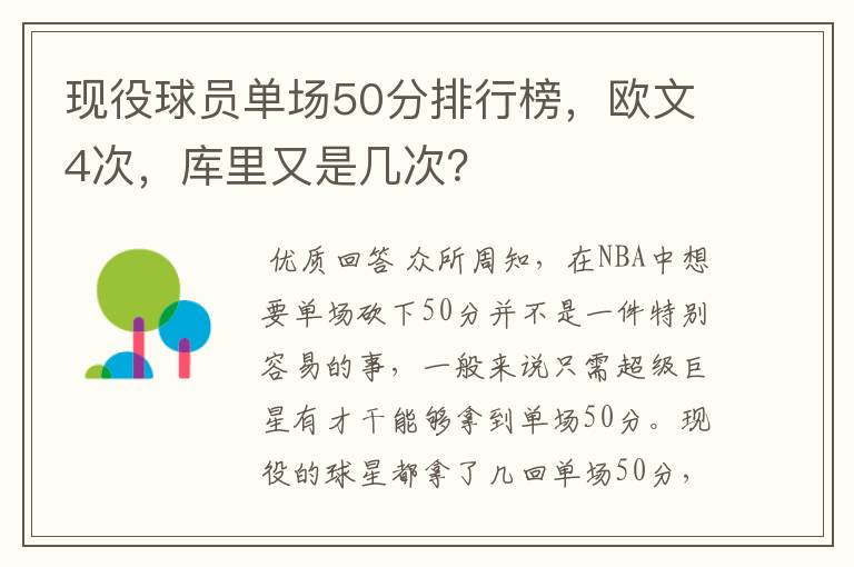 现役球员单场50分排行榜，欧文4次，库里又是几次？