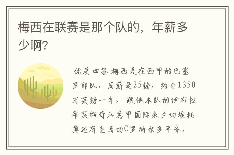 梅西在联赛是那个队的，年薪多少啊？