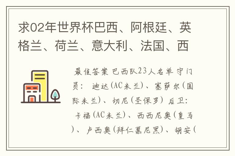 求02年世界杯巴西、阿根廷、英格兰、荷兰、意大利、法国、西班牙的全部阵容