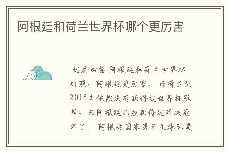 阿根廷和荷兰世界杯哪个更厉害