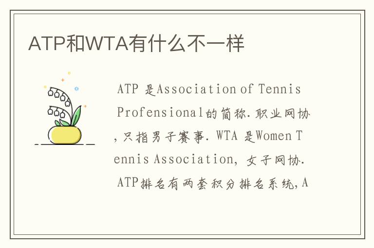 ATP和WTA有什么不一样